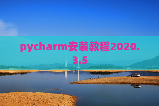 pycharm安装教程2020.3.5