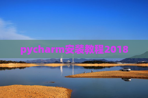 pycharm安装教程2018